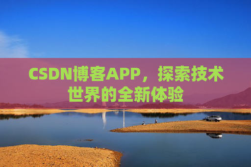 CSDN博客APP，探索技术世界的全新体验