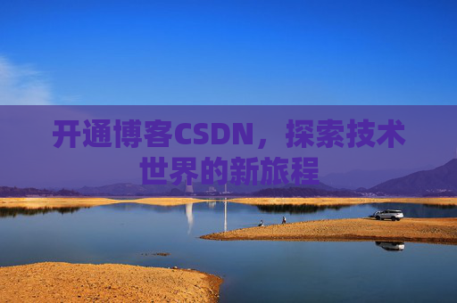 开通博客CSDN，探索技术世界的新旅程